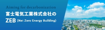 ZEBソリューション